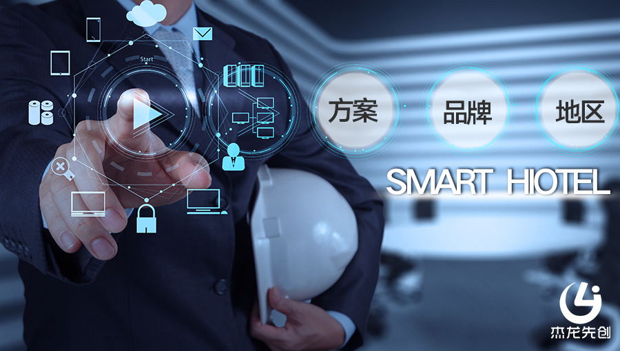 智慧酒店2.png 智慧酒店2.png
