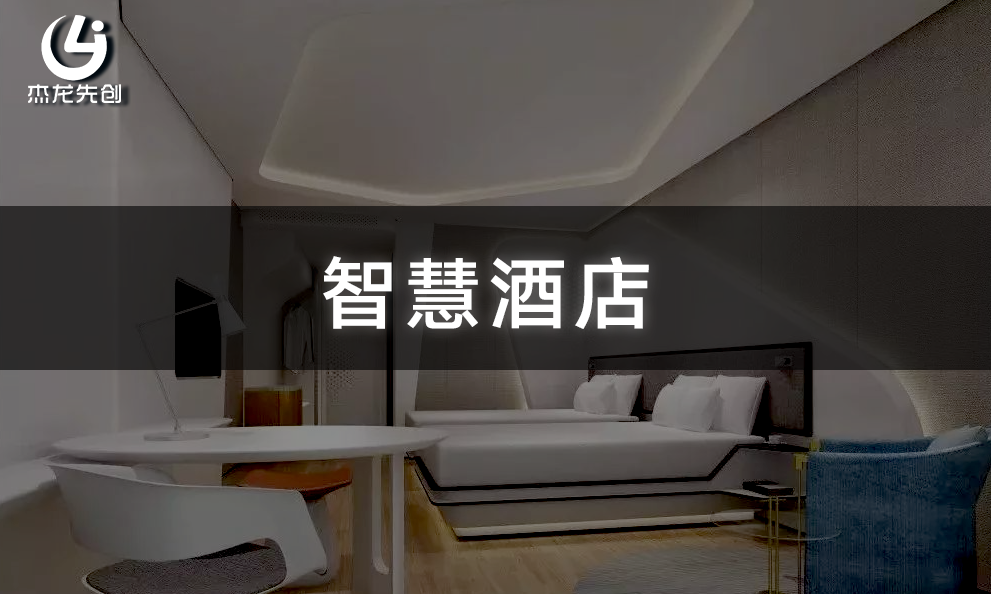 智慧酒店1.png 智慧酒店1.png