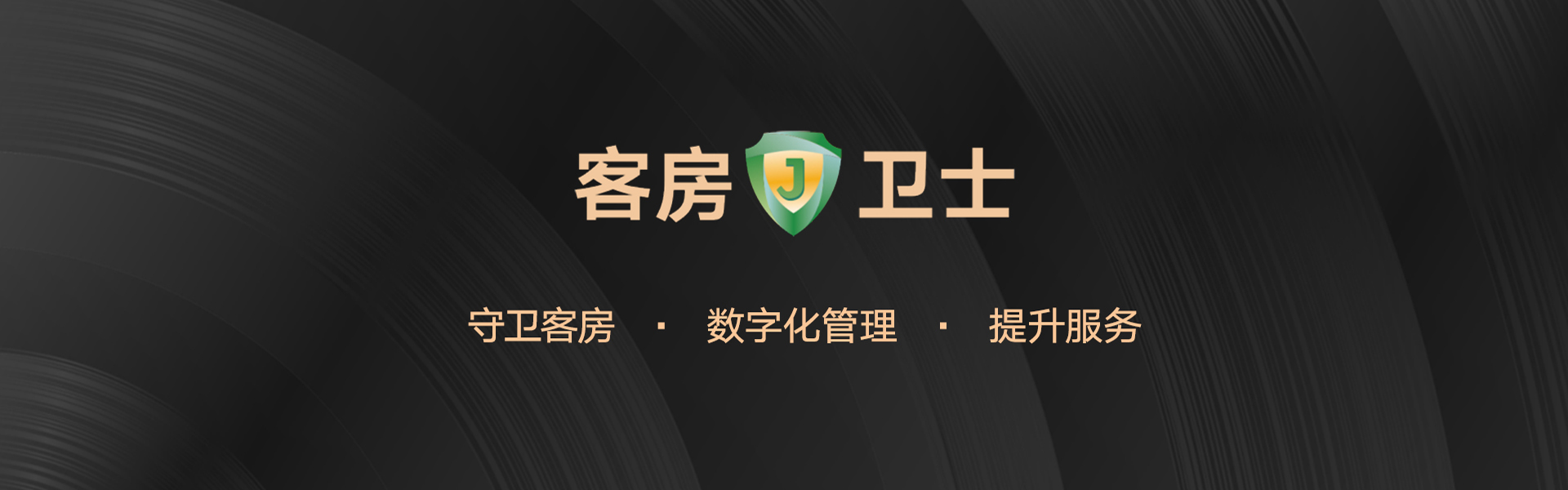 客房衛(wèi)士超級單品